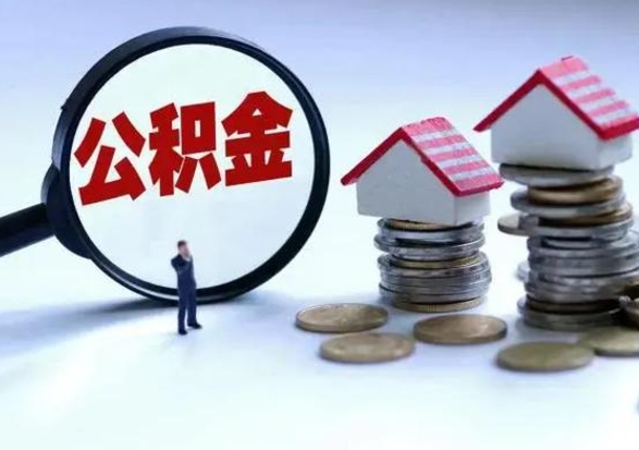 烟台公积金满几年可以取（住房公积金满几年可以取出来）